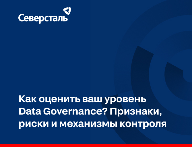 Как оценить ваш уровень Data Governance? Признаки, риски и механизмы контроля