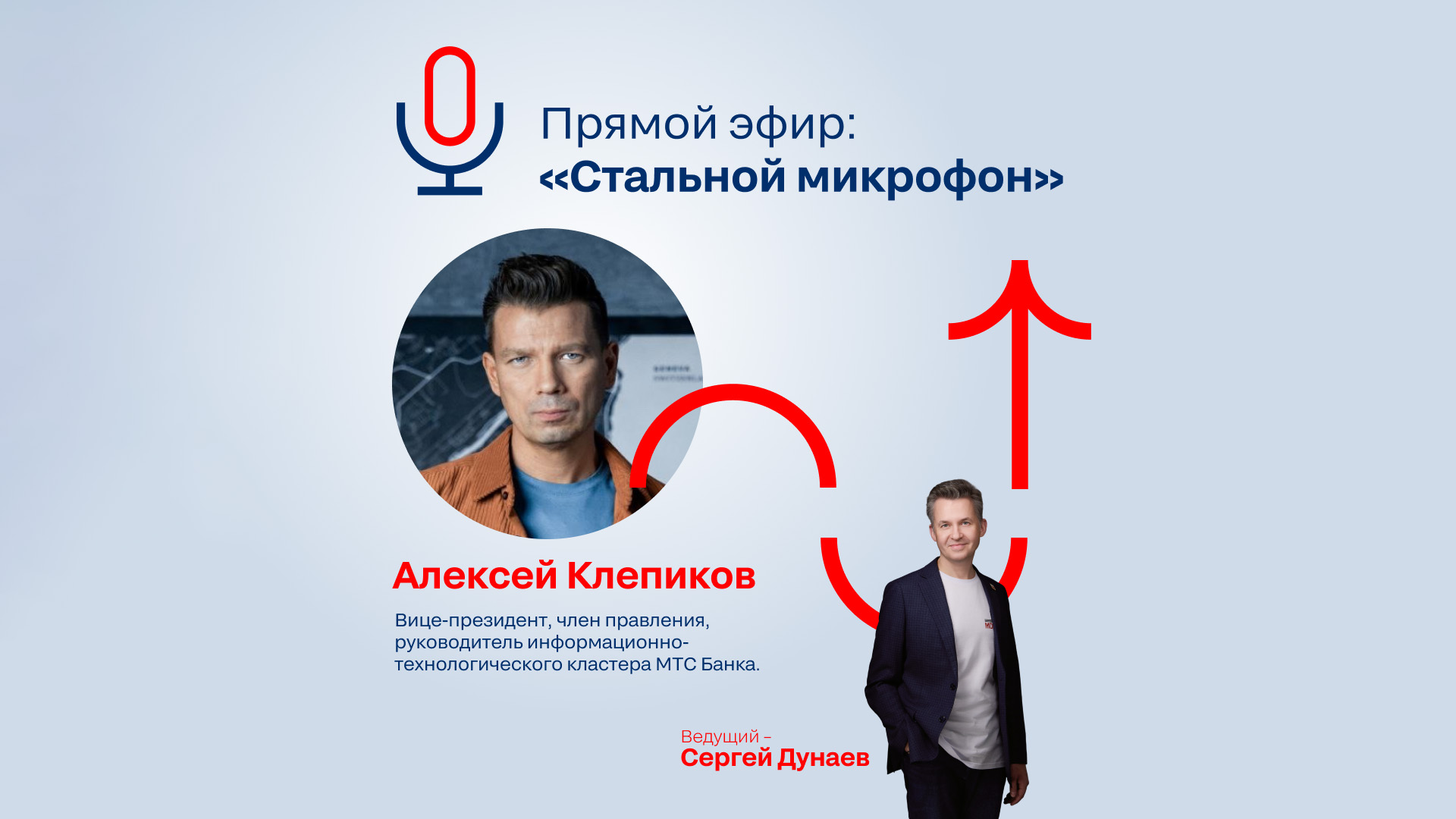 Подкаст «Стальной микрофон», выпуск 3.  Гость — Алексей Клепиков, вице-президент и руководитель ИТ-кластера МТС Банка