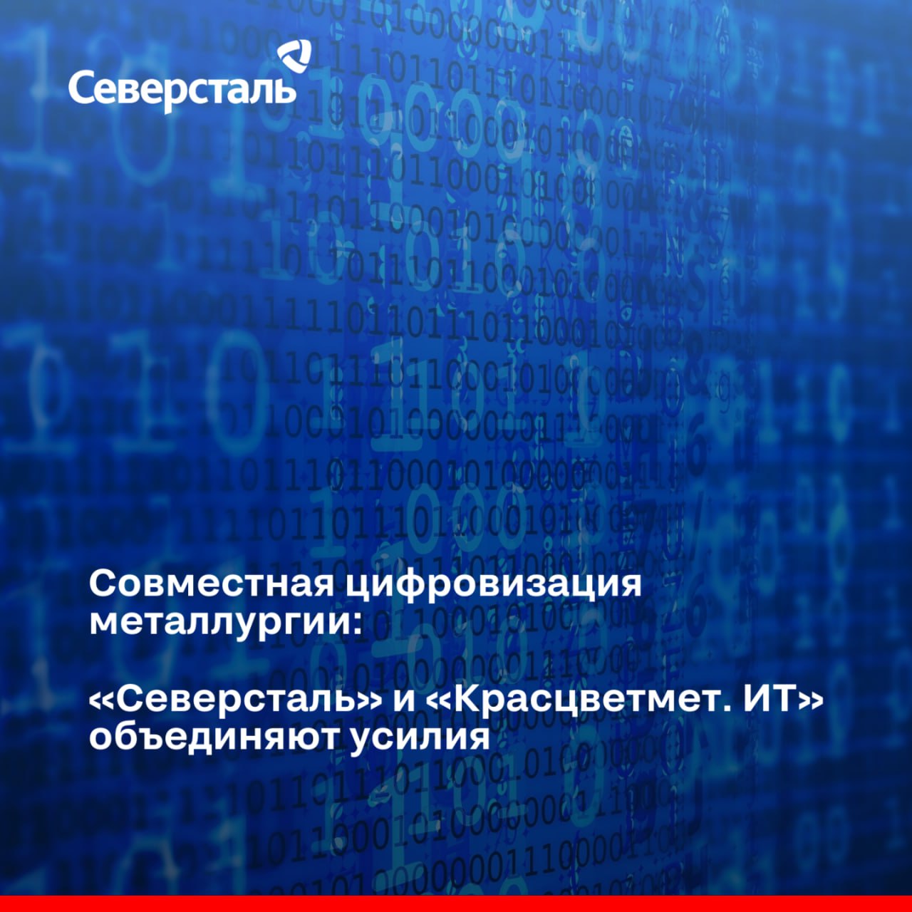 Красцветмет. ИТ и «Северсталь-инфоком» будут внедрять цифровые решения в металлургии