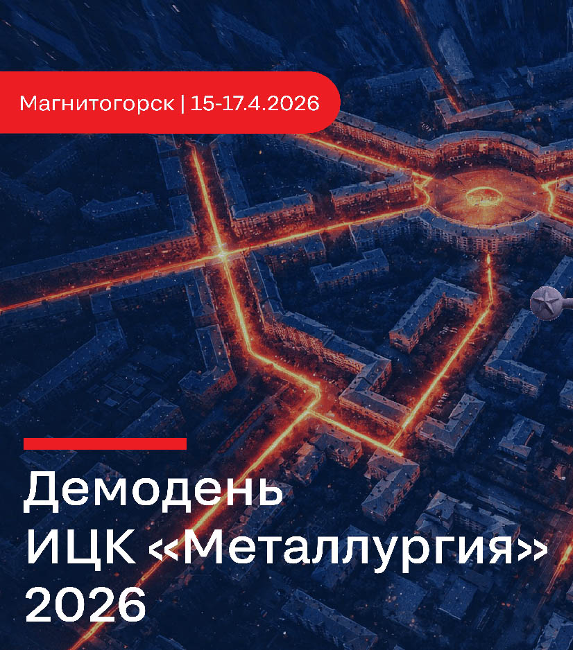 Демонстрируем завершённые проекты на демодне ИЦК «Металлургия»!