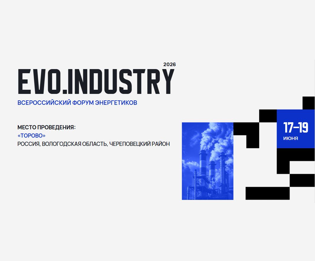 Всероссийский форум энергетиков EVO.INDUSTRY 2026