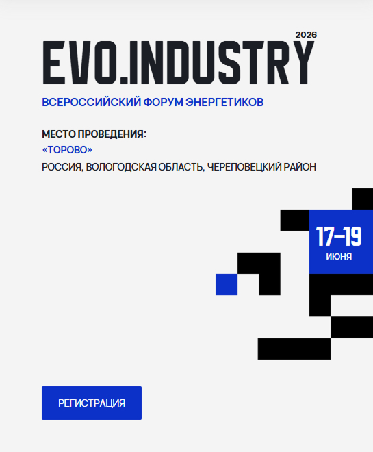 Всероссийский форум энергетиков EVO.INDUSTRY 2026