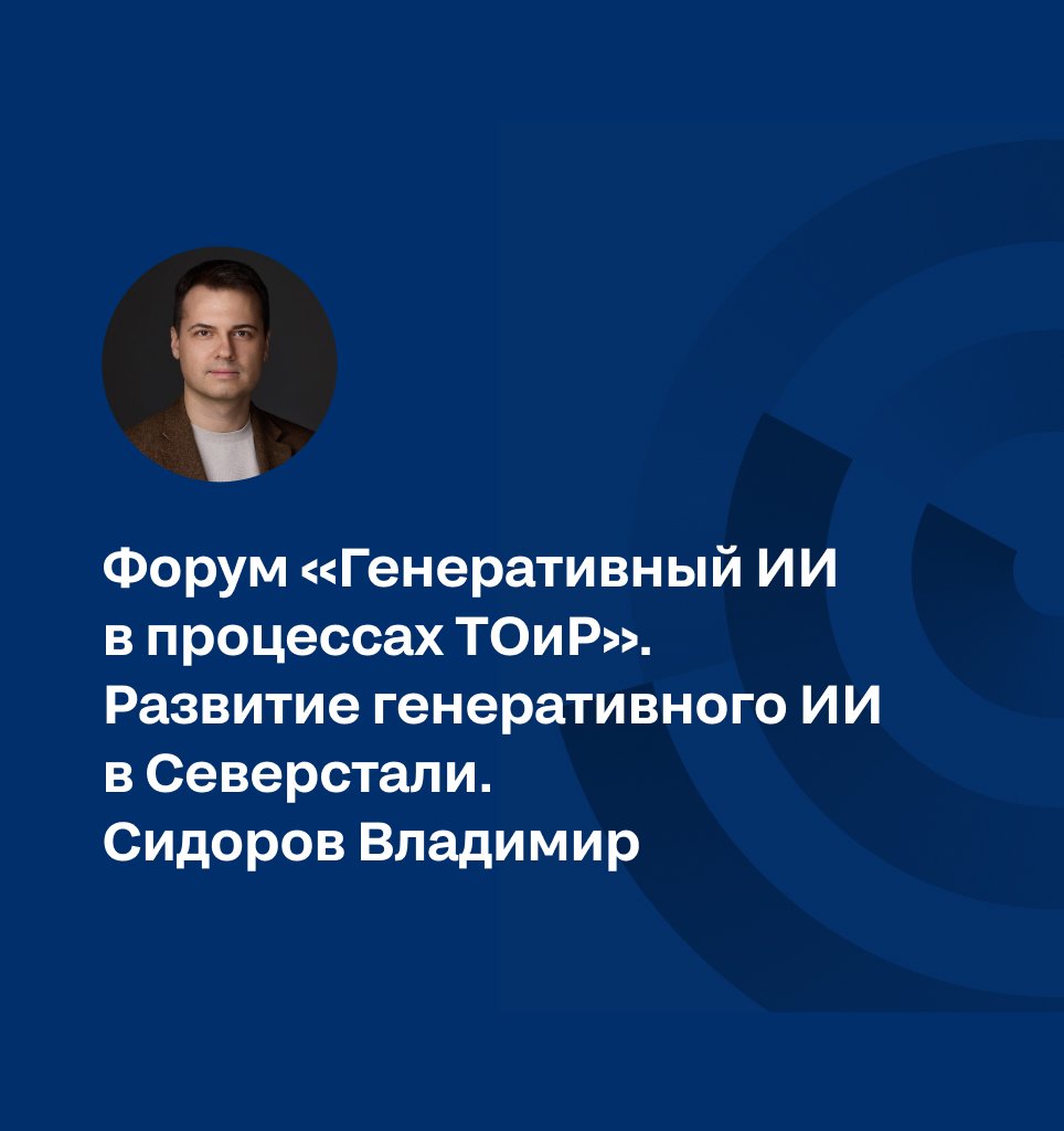 Форум «Генеративный ИИ в процессах ТОиР».  Развитие генеративного ИИ  в Северстали. Сидоров Владимир