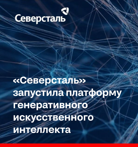 «Северсталь» запустила платформу генеративного искусственного интеллекта