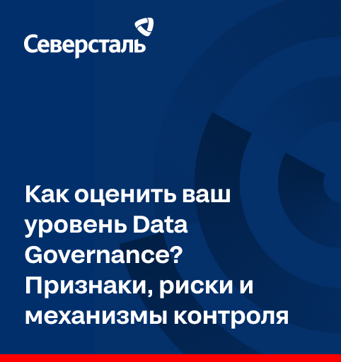 Как оценить ваш уровень Data Governance? Признаки, риски и механизмы контроля