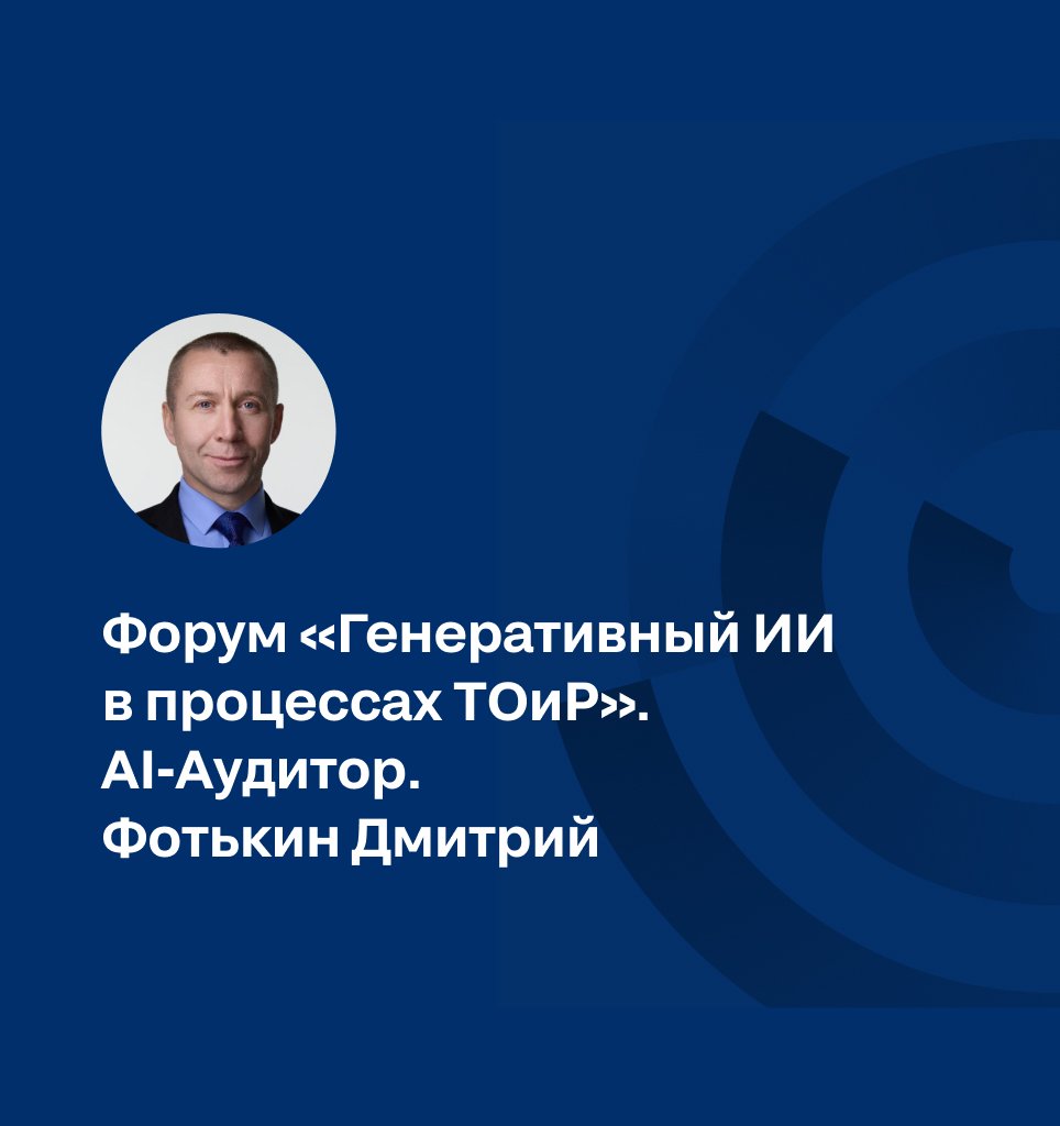 Форум «Генеративный ИИ в процессах ТОиР». AI-Аудитор. Фотькин Дмитрий
