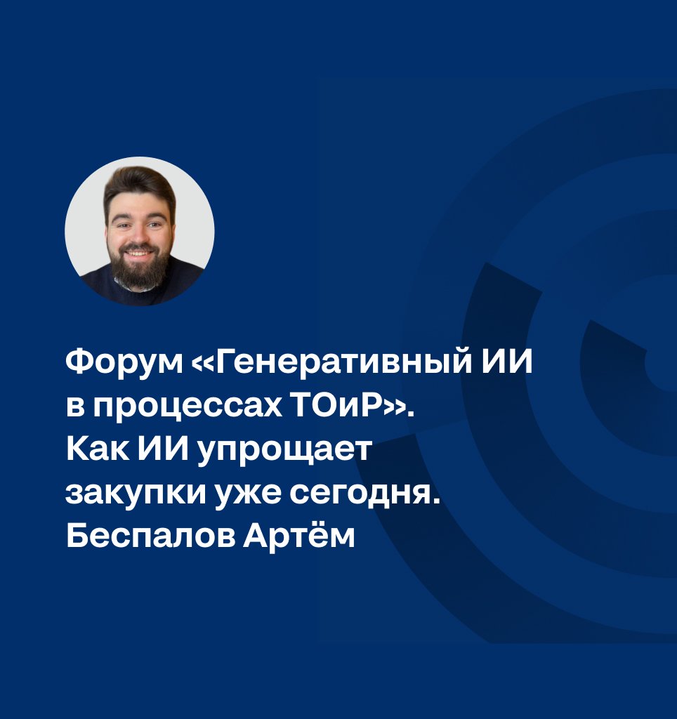 Форум «Генеративный ИИ в процессах ТОиР».  Как ИИ упрощает  закупки уже сегодня. Беспалов Артём
