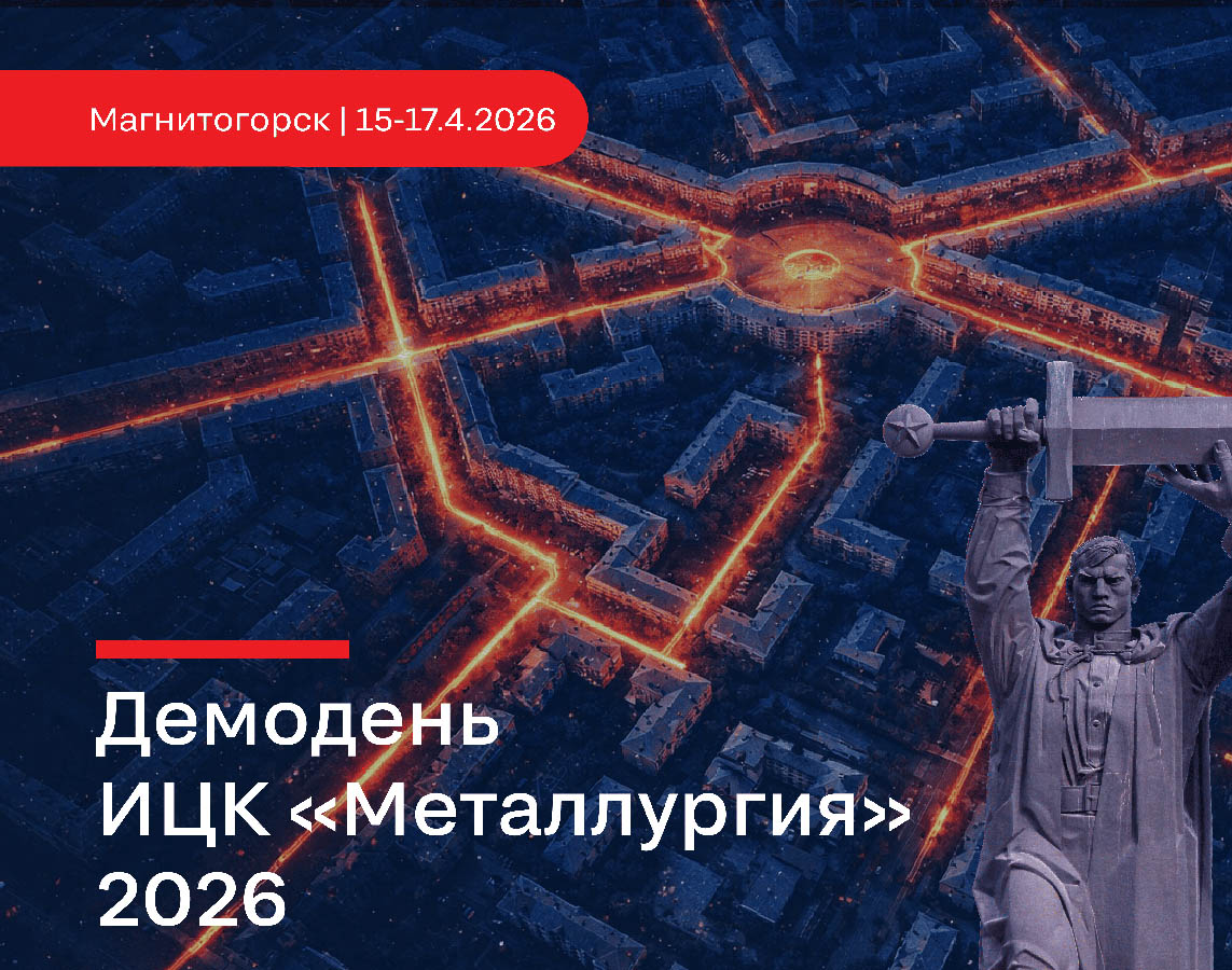 Демонстрируем завершённые проекты на демодне ИЦК «Металлургия»!