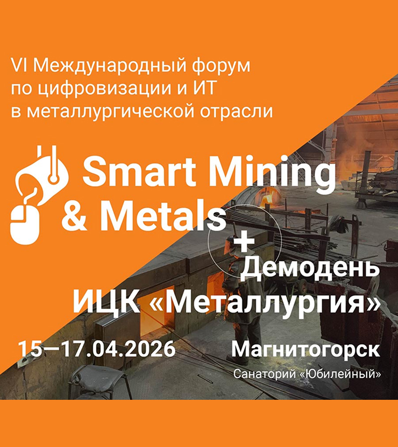 Приглашаем к участию в VI юбилейном Международном форуме по цифровизации и ИТ в металлургической отрасли Smart Mining & Metals и демодне ИЦК «Металлургия» 